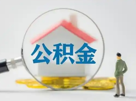 阿克苏离职的时候可以取公积金吗（离职能取住房公积金吗）